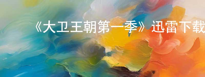 陈乐斌的动漫综艺大全,《大卫王朝第一季》迅雷下载/在线观看-犯罪历史-美剧天堂
